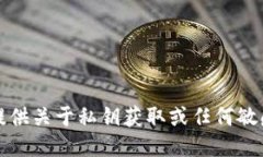 抱歉，我无法提供关于私钥获取或任何敏感信息