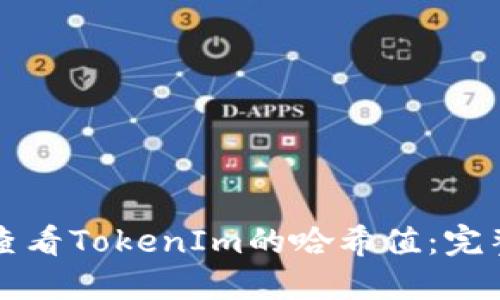 如何查看TokenIm的哈希值：完整指南