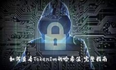 如何查看TokenIm的哈希值：完整指南