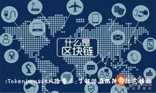 :Tokenimusdt风险警示：了解潜在陷阱与防范措施