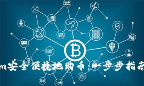 如何通过Tokenim安全便捷地购币：一步步指南与常见问题解答
