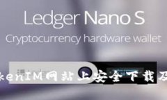 如何在TokenIM网站上安全下载及使用指南