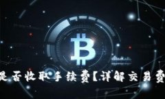 Tokenim转币是否收取手续费？详解交易费用与注意