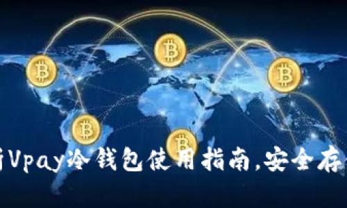 : 全面解析Vpay冷钱包使用指南，安全存储数字资产