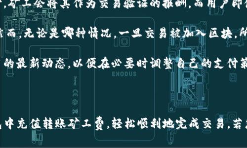   如何在Tokenim钱包中充值转账矿工费？ / 
 guanjianci Tokenim钱包,矿工费,充值,加密货币 /guanjianci 

### 介绍

在数字货币生态系统中，矿工费是每笔交易所需支付的重要成本。在Tokenim钱包中，用户在进行转账时需要为每笔交易支付相应的矿工费。然而，有些新手用户可能对如何充值矿工费不够熟悉，导致在使用过程中遇到困难。本文将详细介绍如何在Tokenim钱包中充值转账矿工费，并提供实用的提示和技巧，以确保您能够顺利完成交易。

### 什么是矿工费？

矿工费是矿工为处理和验证交易而收取的费用。当用户在区块链网络中进行转账时，交易将被打包进区块中，由矿工进行验证。这一过程需要耗费一定的计算资源，因此矿工会通过收取矿工费来补偿他们的成本。矿工费的高低通常取决于网络的拥堵程度和当前的交易需求。

### 如何充值Tokenim钱包的矿工费

使用Tokenim钱包进行转账时，用户需要确保钱包中有足够的资金，以支付所需的矿工费。下面是详细的充值步骤：

#### 1. 打开Tokenim钱包

首先，您需要打开Tokenim钱包应用。如果您尚未下载钱包，请访问官方网站或应用商店，按照指示下载并安装。

#### 2. 选择账户

登录后，您的钱包中可能会显示多个账户。如果您使用的是多币种钱包，请确认您选择正确的账户。每个账户的矿工费通常会以其支持的币种来支付，因此请确保选定正确的币种。

#### 3. 检查余额

在进行任何充值操作之前，您需要检查该账户的余额。确保您的账户中有足够的资金以支付矿工费。可以查看“余额”或“资产管理”选项卡，快速了解您账户的情况。

#### 4. 充值步骤

- **选择充值方式**：Tokenim钱包通常支持多种充值方式，例如银行卡、信用卡、加密货币等。选择适合您的充值方式。
- **输入充值金额**：根据您的需求输入充值金额。确保这笔金额能够覆盖您即将进行的交易的矿工费。
- **确认交易**：在确认交易前，请仔细检查输入的信息。确认无误后，继续操作。

#### 5. 确认充值成功

无论您选择何种充值方式，在完成充值后，请耐心等待系统确认。交易成功后，您的账户余额将会更新，您便可以继续进行转账。

### 相关问题

在具体的操作过程中，用户可能会遇到一些常见问题。下面我们将逐一探讨这些问题，提供详细解答。

1. 为什么我的Tokenim钱包余额不足以支付矿工费？

当用户在Tokenim钱包中尝试进行转账时，可能会出现余额不足以支付矿工费的情况。造成这种情况的原因有几个：

首先，用户可能之前进行过多笔交易，导致账户中可用资金减少。每笔交易都需要支付相应的矿工费，因此在余额不足的情况下，系统将提示用户无法完成交易。其次，用户可能在进行充值时未正确充入所需金额，或在输入充值金额时出现错误。第三，矿工费的波动性也可能影响到账户余额的可用性，尤其在网络繁忙时，矿工费可能会骤然上升，导致预留的矿工费不足以应对实际支出。

为了避免这种情况的发生，用户应该定期检查账户余额，并在进行大额转账前预留额外的矿工费。此外，用户还可以设置交易时的“矿工费”选项，以便根据网络的拥堵情况调整，确保交易能够顺利完成。

2. 如何选择合适的矿工费？

在Tokenim钱包中，用户在进行转账时可以选择不同的矿工费。选择合适的矿工费对顺利完成交易至关重要。以下是一些选择矿工费时需要考虑的因素：

首先，用户需要了解当前的网络状态。在网络拥堵时，矿工费通常会增加，因为矿工会优先处理支付更高矿工费的交易。用户可以通过区块链浏览器或Tokenim钱包提供的相关工具，实时查看网络的拥堵状况，以及所需的矿工费范围，从而进行合理选择。

其次，用户还需要考虑交易的紧急程度。如果用户希望快速完成交易，可以选择较高的矿工费，以确保其交易被迅速处理。如果交易的时间比较宽松，用户可以选择较低的矿工费，帮助节省成本。

最后，用户还可以参考其他用户的交易费用和建议。许多加密社区和论坛都有关于不同币种当前矿工费的实时数据和推荐，用户可以根据这些信息来制定自己的矿工费用策略。

3. 在Tokenim钱包中，矿工费有哪些支付方式？

在Tokenim钱包中，用户可以选择多种方式来支付矿工费。不同的支付方式具有不同的便利性和灵活性。以下是一些常见的矿工费支付方式：

1. **余额支付**：这是最常见的支付方式。用户直接从他们的Tokenim钱包余额中扣除矿工费。在进行转账前，用户需要确保余额足够，以免交易失败。

2. **外部充值**：如果用户的Tokenim钱包余额不足以支付矿工费，他们可以选择通过银行卡、信用卡或其他加密货币进行充值。用户在进行充值时，可以选择合适的支付方式，金额会很快到账，从而满足转账需求。

3. **多币种支付**：在Tokenim钱包中，不同的账户可以使用不同的加密货币来支付矿工费。比如，用户可以使用比特币、以太坊等进行矿工费支付。用户在进行转账前可以根据实际情况选择合适的币种。

4. **智能合约支付**：对于一些高级用户，Tokenim钱包也可能支持通过智能合约进行矿工费支付。这一过程较为复杂，但能够自动化处理交易，为用户节省时间。

无论选择哪种支付方式，用户都应确保在交易过程中遵循安全指南，并确认交易的费用与金额无误。

4. Tokenim钱包的矿工费会不会退款？

在使用Tokenim钱包进行转账时，用户支付的矿工费通常是不可退款的。了解这一点对于用户来说非常重要。在加密货币的世界中，矿工费作为每笔交易的费用，一旦支付，矿工会将其作为交易验证的报酬，而用户即使事后取消交易，已经支付的矿工费也很难追回。

随着网络拥堵和交易确认时间的变化，矿工费也可能会变化。在某些情况下，用户可能会因为交易未能及时确认而感到不满，这也会引导他们关注矿工费的退款可能性。然而，无论是哪种情况，一旦交易被加入区块，所支付的矿工费将视为交易的一部分。

为了防止在转账时出现不必要的损失，建议用户在进行交易前仔细选择矿工费，并合理评估交易的紧迫性。此外，用户还可以关注Tokenim钱包的相关公告，了解矿工费用的最新动态，以便在必要时调整自己的支付策略。

### 总结

Tokenim钱包的矿工费充值及支付是每位用户必须掌握的技能，在数字货币交易中起着至关重要的作用。希望通过本文的详细介绍，您能够全面了解如何在Tokenim钱包中充值转账矿工费，轻松顺利地完成交易。若您在实际操作中遇到问题，不妨参考我们提供的解答，合理选择和管理矿工费，以您的转账体验。