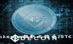 dio   如何使用Tokenim提取比特币（BTC）：详细指南