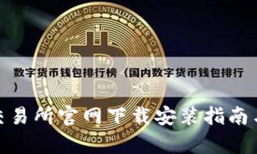 Uniswap交易所官网下载安装指南与使用技巧