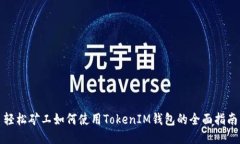 轻松矿工如何使用TokenIM钱包的全面指南