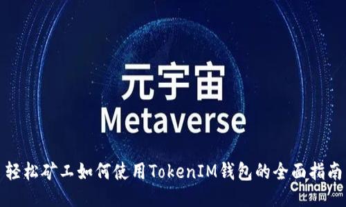 轻松矿工如何使用TokenIM钱包的全面指南
