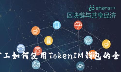 轻松矿工如何使用TokenIM钱包的全面指南