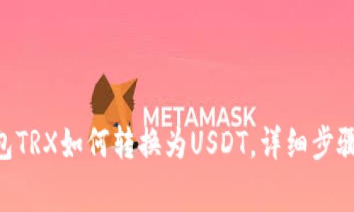 Tokenim钱包TRX如何转换为USDT，详细步骤与注意事项