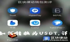 Tokenim钱包TRX如何转换为USDT，详细步骤与注意事项