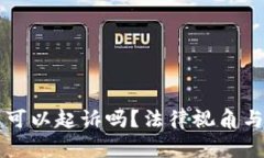 虚拟币转错了可以起诉吗