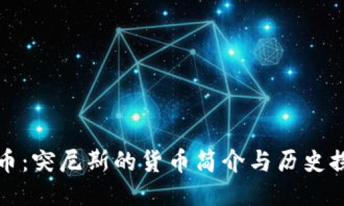 波币：突尼斯的货币简介与历史探究