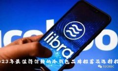 2023年最值得信赖的冷钱包
