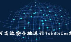如何高效安全地进行TokenIm充值
