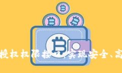 深入理解TokenIM授权权限接口：实现安全、高效的