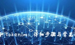 如何取消 Tokenim: 详细步骤与常见问题解答