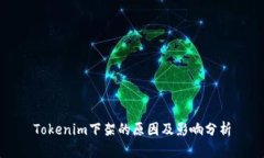 Tokenim下架的原因及影响分析