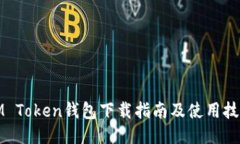 IM Token钱包下载指南及使用技巧
