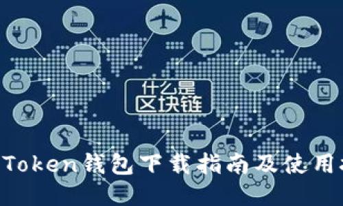 IM Token钱包下载指南及使用技巧