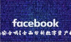 把钱放在Tokenim安全吗？全面分析数字资产投资风
