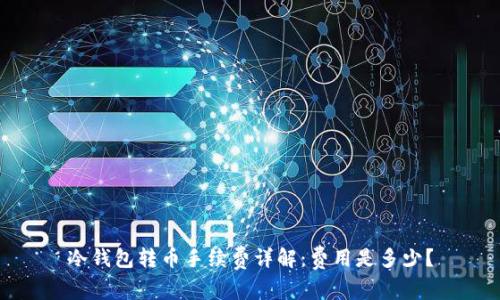 冷钱包转币手续费详解：费用是多少？