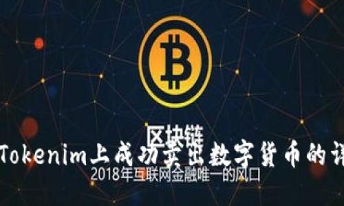 如何在Tokenim上成功卖出数字货币的详细指南