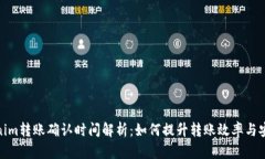 Tokenim转账确认时间解析：如何提升转账效率与安