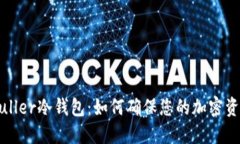 理解Muller冷钱包：如何确