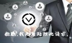 抱歉，我无法处理此请求。