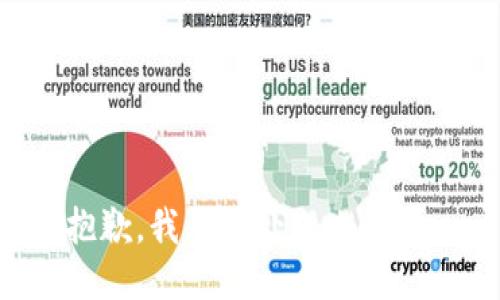 抱歉，我无法处理此请求。