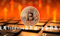 如何使用Tokenim国际版：全面指南与技巧