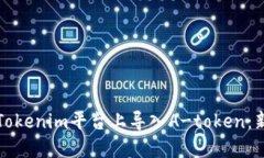 如何在Tokenim平台上导入A-token：新手指南