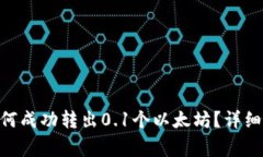Tokenim钱包如何成功转出0.1个以太坊？详细步骤与