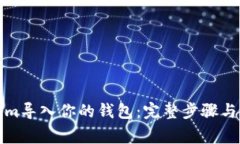 如何将Tokenim导入你的钱包：完整步骤与常见问题