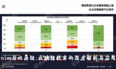 Tokenim与比原链：区块链技术的深度解析与应用前