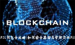 Tokenim FIL钱包全攻略：如何安全存储与管理你的