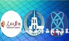 如何用Tokenim囤币：全面指南与策略
