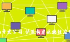 Tokenim开发公司：快速构建区块链应用的专家