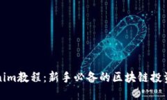Tokenim教程：新手必备的区块链投资指南