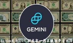 Tokenim支持EON：探索新一代区块链平台的潜力