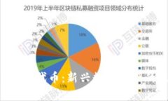 TokenImpasse代币：新兴数字资产的未来与应用