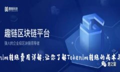Tokenim转账费用详解：让你了解Tokenim转账的成本与