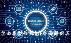 Tokenim是什么类型的钱包？全面解析其功能与优势