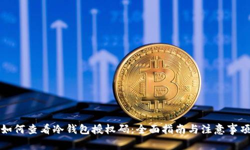 如何查看冷钱包授权码：全面指南与注意事项
