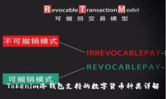 Tokenim冷钱包支持的数字货币种类详解