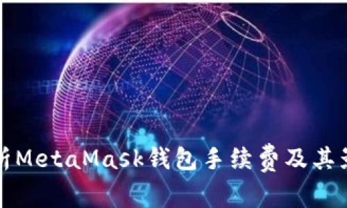 全面解析MetaMask钱包手续费及其影响因素