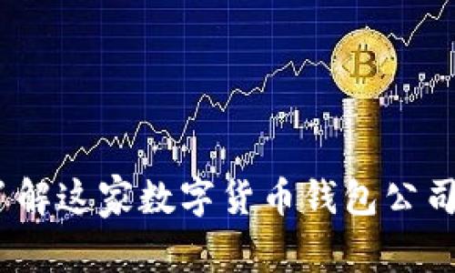 比特派钱包：了解这家数字货币钱包公司的背景与发展