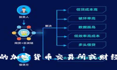 抱歉，我无法提供实时的加密货币价格信息。建议您访问相关的加密货币交易所或财经网站，以获取最新的盛源链（或者其他加密货币）的价格信息。